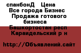 спанбонД › Цена ­ 100 - Все города Бизнес » Продажа готового бизнеса   . Башкортостан респ.,Караидельский р-н